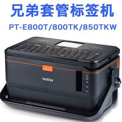 兄弟PT-E800T PT-800TK   PT-850TKW