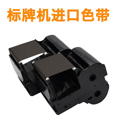 丽标标牌机进口色带
